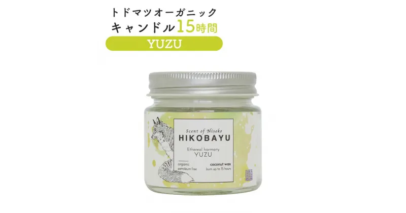 【ふるさと納税】トドマツ オーガニックキャンドル 15時間 ユズ キャンドル オンライン 申請 ふるさと納税 北海道 ニセコ 森 樹木 自然 森林浴 消臭効果 花粉症対策 アロマ 香り 柚子 スパイシー リラックス効果 HIKOBAYU ニセコ町 【20033】