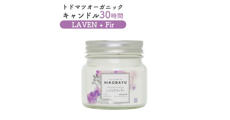 【ふるさと納税】トドマツ オーガニックキャンドル 30時間 ラベンファー キャンドル オンライン 申請 ふるさと納税 北海道 ニセコ 森 樹木 自然 森林浴 消臭効果 花粉症対策 アロマ 香り フローラル リラックス効果 HIKOBAYU ニセコ町 【20035】