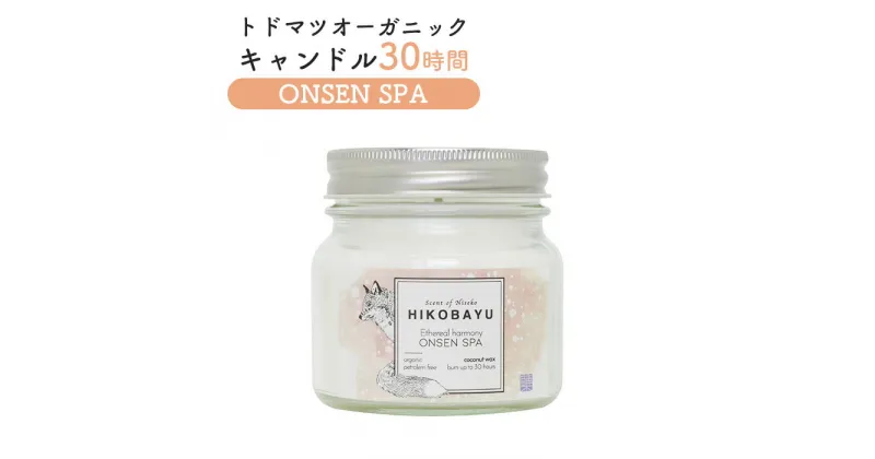 【ふるさと納税】トドマツ オーガニックキャンドル 30時間 オンセンスパ キャンドル オンライン 申請 ふるさと納税 北海道 ニセコ 森 樹木 自然 森林浴 消臭効果 花粉症対策 アロマ 香り 温泉 スパ リラックス効果 HIKOBAYU ニセコ町 【20037】