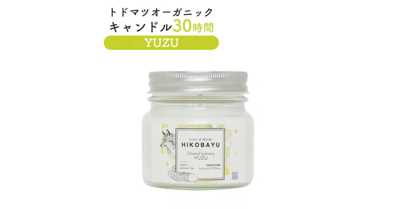 【ふるさと納税】トドマツ オーガニックキャンドル 30時間 ユズ キャンドル オンライン 申請 ふるさと納税 北海道 ニセコ 森 樹木 自然 森林浴 消臭効果 花粉症対策 アロマ 香り 柚子 スパイシー リラックス効果 HIKOBAYU ニセコ町 【20039】