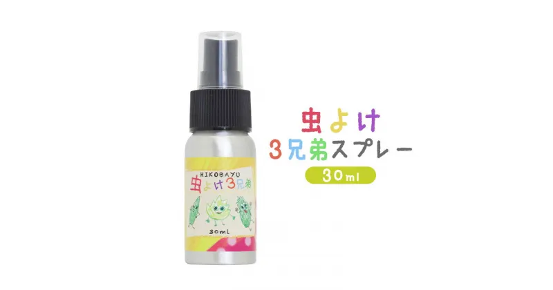 【ふるさと納税】虫よけ3兄弟スプレー 30ml 虫よけ スプレー オンライン 申請 ふるさと納税 北海道 ニセコ トドマツ ペパーミント ユーカリレモン 精油 虫 虫除け 消臭効果 抗菌効果 森林浴 天然由来 安心 HIKOBAYU ニセコ町 【20040】