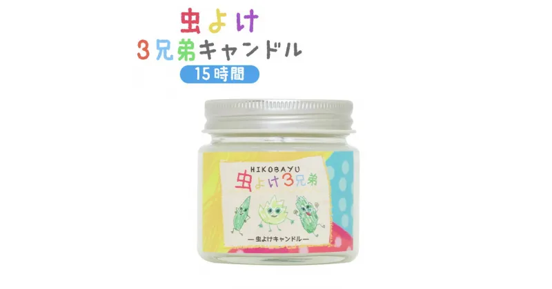 【ふるさと納税】虫よけ3兄弟キャンドル 15時間 虫よけ キャンドル オンライン 申請 ふるさと納税 北海道 ニセコ トドマツ ペパーミント ユーカリレモン 精油 虫 虫除け 消臭効果 抗菌効果 森林浴 天然由来 安心 HIKOBAYU ニセコ町 【20041】