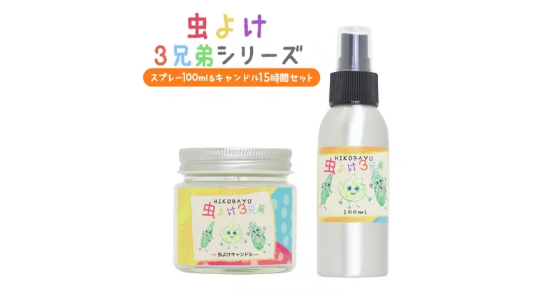 【ふるさと納税】虫よけ3兄弟 スプレー 100ml キャンドル 15時間 オンライン 申請 ふるさと納税 北海道 ニセコ トドマツ ペパーミント ユーカリレモン 精油 虫 虫除け 虫よけ 消臭効果 抗菌効果 森林浴 天然由来 HIKOBAYU ニセコ町 【20042】