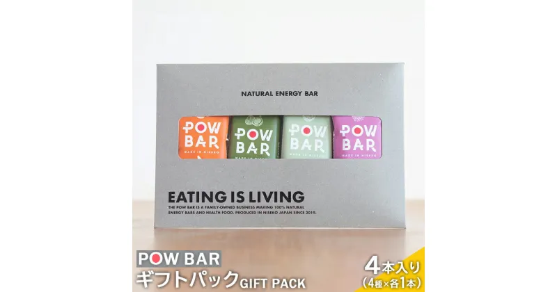 【ふるさと納税】POW BAR GIFT PACK 4種 各1本 計4本 エナジーバー 栄養補給 健康 おやつ スナック 捕食 オンライン 申請 ふるさと納税 北海道 ニセコ オーツ 麦 アウトドア 行動食 心と体のケア パウバー プチギフト ニセコ町 【28002】