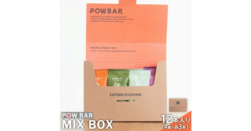 【ふるさと納税】POW BAR MIX BOX 4種 各3本 計12本 エナジーバー 栄養補給 健康 おやつ スナック 捕食 オンライン 申請 ふるさと納税 北海道 ニセコ オーツ 麦 アウトドア 行動食 心と体のケア パウバー ニセコ町 【28003】