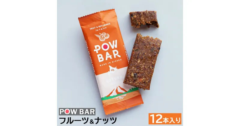 【ふるさと納税】POW BAR フルーツ＆ナッツ 12本 エナジーバー 栄養補給 健康 おやつ スナック 捕食 オンライン 申請 ふるさと納税 北海道 ニセコ オーツ 麦 ドライフルーツ ナッツ アウトドア 行動食 心と体のケア パウバー ニセコ町 【28004】