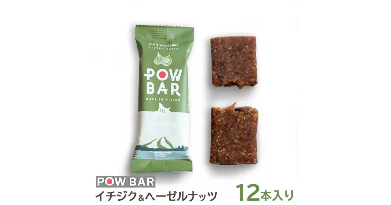 【ふるさと納税】POW BAR イチジク＆ヘーゼルナッツ 12本 エナジーバー 栄養補給 健康 おやつ スナック 捕食 オンライン 申請 ふるさと納税 北海道 ニセコ 麦 イチジク ヘーゼルナッツ アウトドア 行動食 心と体のケア パウバー ニセコ町 【28005】