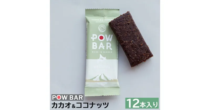 【ふるさと納税】POW BAR カカオ＆ココナッツ 12本 エナジーバー 栄養補給 健康 おやつ スナック 捕食 オンライン 申請 ふるさと納税 北海道 ニセコ オーツ 麦 カカオ ココナッツ アウトドア 行動食 心と体のケア パウバー ニセコ町 【28006】