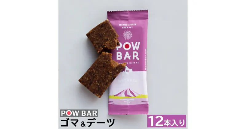 【ふるさと納税】POW BAR ゴマ＆デーツ 12本 エナジーバー 栄養補給 健康 おやつ スナック 捕食 オンライン 申請 ふるさと納税 北海道 ニセコ オーツ 麦 ごま デーツ ドライフルーツ アウトドア 行動食 心と体のケア パウバー ニセコ町 【28007】