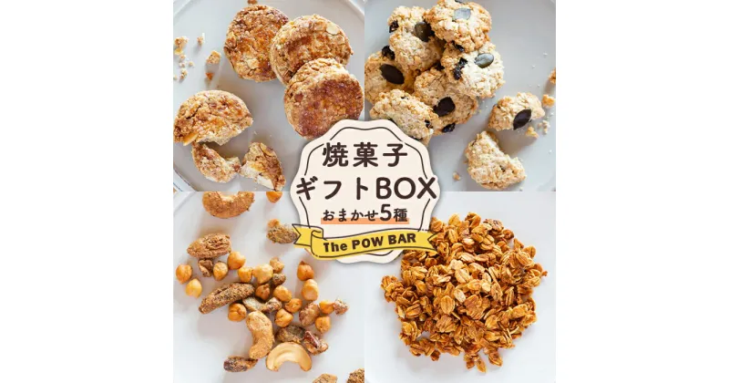 【ふるさと納税】焼菓子 ギフト BOX おまかせ 5種 クッキー ナッツ サブレ グラノーラ オンライン 申請 ふるさと納税 北海道 ニセコ 体に優しい スイーツ お菓子 おやつ 洋菓子 フード 詰合せ 食べ比べ パウバー ニセコ町 【28008】