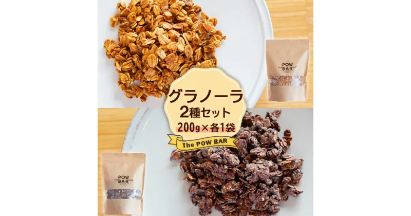 【ふるさと納税】グラノーラ 2種 シンプルクランチ チョコレート 200g 各1袋 計400g オンライン 申請 ふるさと納税 北海道 ニセコ 体に優しい 朝食 おやつ 携帯食 栄養豊富 エナジーフード ヨーグルト フルーツ パウバー ニセコ町 【28019】