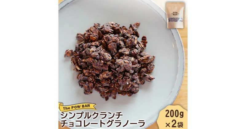 【ふるさと納税】シンプルクランチチョコレートグラノーラ 200g 2袋 計400g グラノーラ チョコ オンライン 申請 ふるさと納税 北海道 ニセコ 体に優しい 朝食 おやつ 携帯食 栄養豊富 エナジーフード ヨーグルト フルーツ パウバー ニセコ町 【28018】