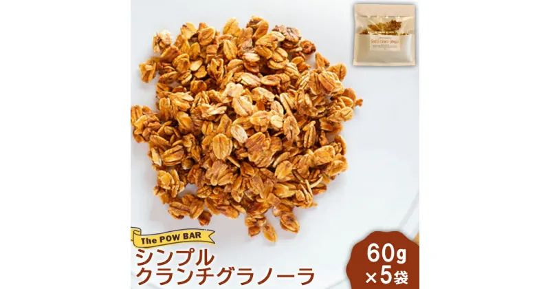 【ふるさと納税】シンプルクランチグラノーラ 60g 5袋 計300g グラノーラ オンライン 申請 ふるさと納税 北海道 ニセコ 体に優しい 朝食 おやつ 携帯食 栄養豊富 エナジーフード ヨーグルト フルーツ パウバー ニセコ町 【28016】