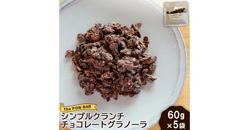 【ふるさと納税】シンプルクランチチョコレートグラノーラ 60g 5袋 計300g グラノーラ チョコ オンライン 申請 ふるさと納税 北海道 ニセコ 体に優しい 朝食 おやつ 携帯食 栄養豊富 エナジーフード ヨーグルト フルーツ パウバー ニセコ町【28015】