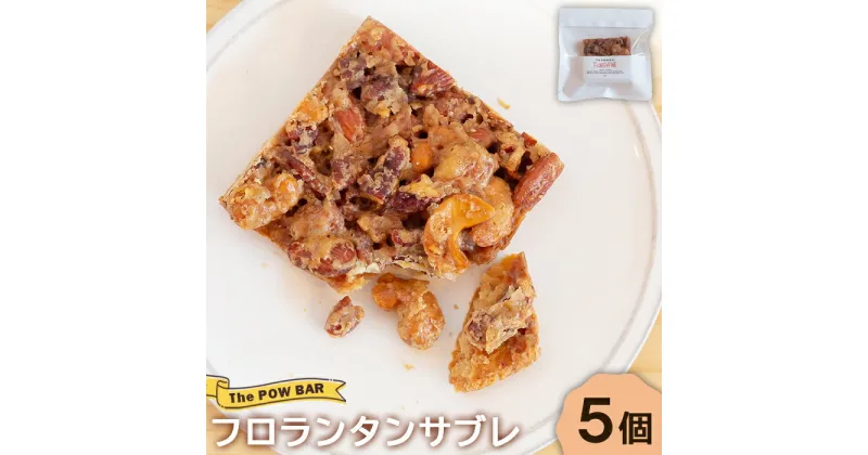 【ふるさと納税】フロランタン サブレ 5個 プラントベース グルテンフリー オンライン 申請 ふるさと納税 北海道 ニセコ 体に優しい スイーツ お菓子 焼菓子 洋菓子 アーモンド ココナッツ パウバー ニセコ町 【28014】