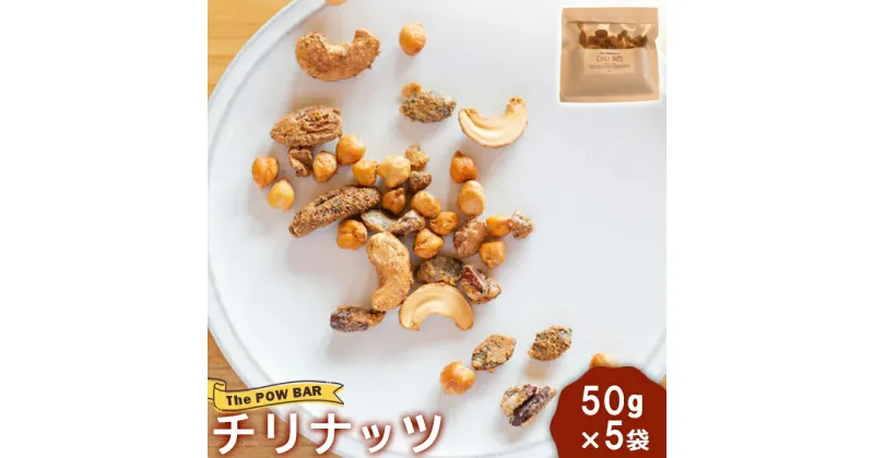 【ふるさと納税】チリナッツ 50g 5袋 計250g ナッツ オンライン 申請 ふるさと納税 北海道 ニセコ 体に優しい 大人のおやつ おつまみ ビール ワイン チーズ スパイシー カリカリ食感 パウバー ニセコ町 【28013】