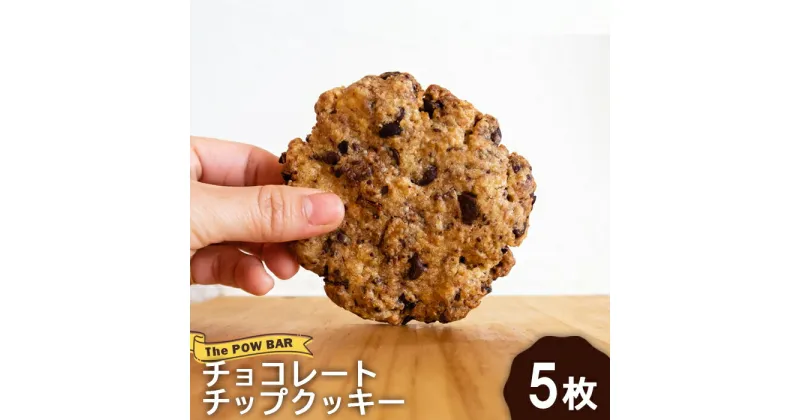 【ふるさと納税】チョコレートチップ クッキー 5枚 チョコチップ オーガニック オンライン 申請 ふるさと納税 北海道 ニセコ 体に優しい スイーツ お菓子 おやつ 焼菓子 洋菓子 ラテ ミルク カリカリ食感 カカオニブ パウバー ニセコ町 【28012】