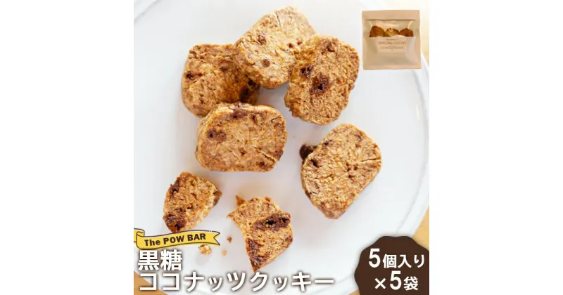 【ふるさと納税】黒糖 ココナッツ クッキー 5個入り 5袋 計25個 オンライン 申請 ふるさと納税 北海道 ニセコ 体に優しい スイーツ お菓子 おやつ 焼菓子 洋菓子 コーヒーのお供 サクサク食感 パウバー ニセコ町 【28010】