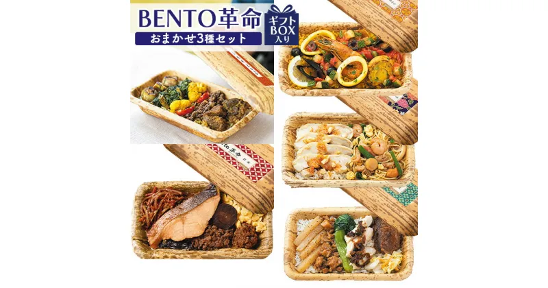 【ふるさと納税】BENTO革命 おまかせ 3種 セット ギフトBOX入り 南インド 日本 スペイン 台湾 シンガポール オンライン 申請 ふるさと納税 北海道 ニセコ 世界 弁当 お弁当 竹の皮 米 お米 ご飯 時短 レンジ 食べ比べ 贈り物 ニセコ町 【06125】