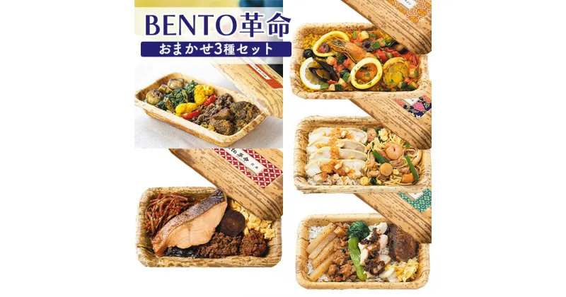 【ふるさと納税】BENTO革命 おまかせ 3種 セット ギフトBOXなし 南インド 日本 スペイン 台湾 シンガポール オンライン 申請 ふるさと納税 北海道 ニセコ 世界 弁当 お弁当 竹の皮 米 お米 ご飯 時短 レンジ 食べ比べ ニセコ町 【06126】