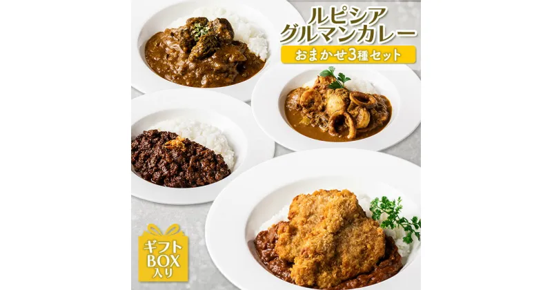 【ふるさと納税】ルピシアグルマン カレー おまかせ 3種 セット ギフトBOX入り オンライン 申請 ふるさと納税 北海道 ニセコ カレーライス ヒレカツ シーフード キーマ ビーフ バターチキン チキン 時短 レンジ 食べ比べ 贈り物 ニセコ町 【06127】