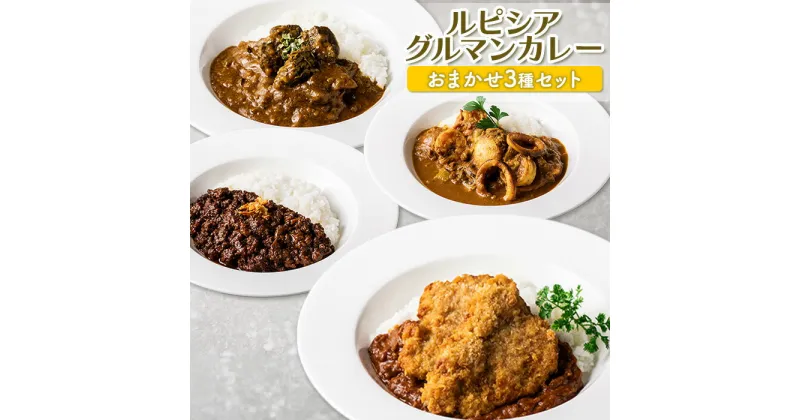 【ふるさと納税】ルピシアグルマン カレー おまかせ 3種 セット ギフトBOXなし オンライン 申請 ふるさと納税 北海道 ニセコ カレーライス ヒレカツ シーフード キーマ ビーフ バターチキン チキン 時短 レンジ 食べ比べ スパイス ニセコ町 【06128】