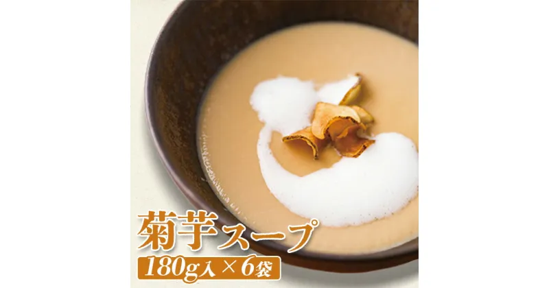 【ふるさと納税】菊芋スープ 180g入×6袋 オンライン 申請 ふるさと納税 北海道 ニセコ 菊芋 きくいも キクイモ 野菜 スープ 汁物 菊芋ポタージュ ポタージュ 時短 湯煎 温めるだけ 6袋 贈り物 ニセコ町 【06130】