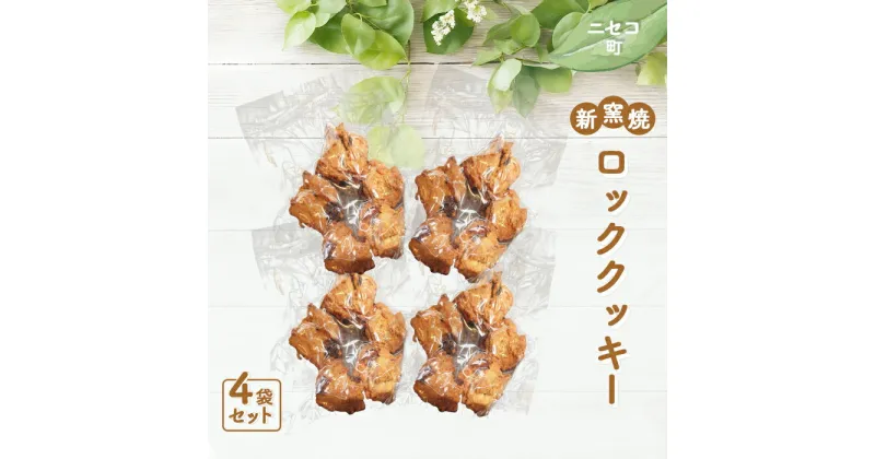 【ふるさと納税】薪窯焼 ロッククッキー 4袋 オンライン 申請 ふるさと納税 北海道 ニセコ おやつ 焼菓子 クッキー くっきー パン屋のクッキー ドライフルーツ 洋酒漬け 全粒粉 ザクザク食感 手土産 手作り 素朴 奥土農場 ニセコ町 【42024】