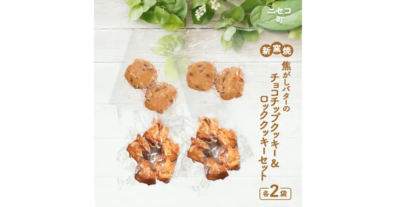 【ふるさと納税】薪窯焼 焦がしバターのチョコチップクッキー ロッククッキー セット 各2個 各2袋 計8個 オンライン 申請 ふるさと納税 北海道 ニセコ おやつ 焼菓子 クッキー くっきー パン屋のクッキー 手土産 手作り 素朴 奥土農場 ニセコ町 【42023】