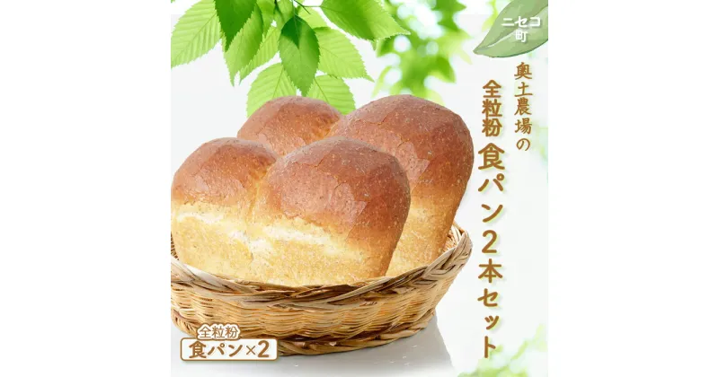 【ふるさと納税】全粒粉 食パン 2本 セット オンライン 申請 ふるさと納税 北海道 ニセコ パン ぱん 美味しい食パン 朝食 朝ごはん 道産小麦 厚切り トースト 小麦の香り サクサク食感 冷凍パン 奥土農場 ニセコ町 【42021】