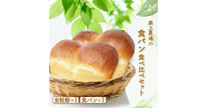 【ふるさと納税】食パン 食べ比べ セット オンライン 申請 ふるさと納税 北海道 ニセコ 全粒粉 プレーン 各1本 計2本 パン ぱん 美味しい食パン 朝食 朝ごはん 道産小麦 厚切り トースト 優しい甘み ふんわり 冷凍パン 奥土農場 ニセコ町 【42019】