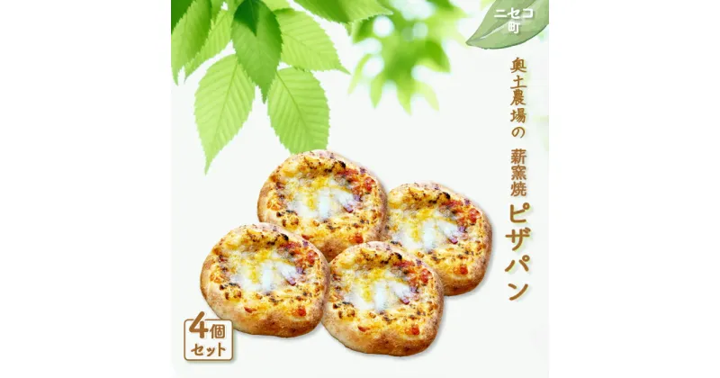 【ふるさと納税】薪窯焼 ピザパン 4個 セット 自家製酵母 オンライン 申請 ふるさと納税 北海道 ニセコ ピザ パン ぱん 美味しいパン 体に優しいパン 朝食 朝ごはん 道産小麦 冷凍パン 手土産 奥土農場 ニセコ町 【42017】