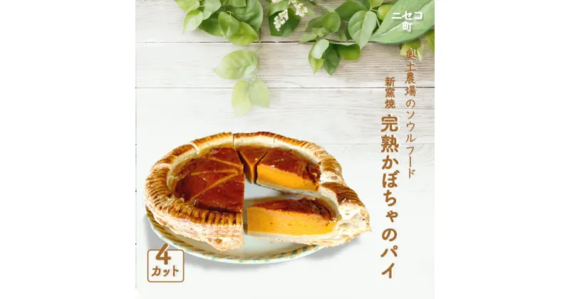 【ふるさと納税】薪窯焼 完熟かぼちゃのパイ 4カット オンライン 申請 ふるさと納税 北海道 ニセコ かぼちゃ パイ シンプル おやつ スイーツ 手土産 手作り 4個 道産小麦 カット済み 焼菓子 奥土農場 ニセコ町 【42012】