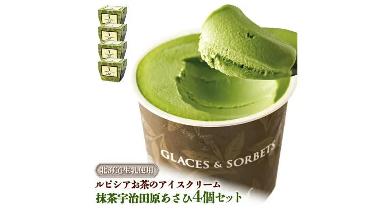 【ふるさと納税】ルピシアのお茶 アイス グラス＆ソルベ 宇治抹茶 抹茶 4個セット 4個 ルピシア ルピシアグルマン アイスクリーム お茶 まっちゃ まっ茶 紅茶 生乳 北海道 ふるさと納税 ニセコ町 ニセコ お茶のルピシア LUPICIA リッチ 北海道ニセコ町 【06140】