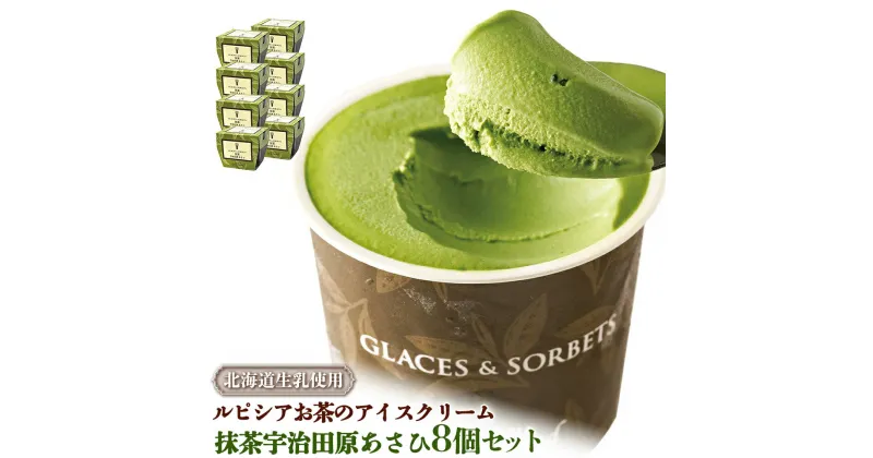 【ふるさと納税】ルピシアのお茶 アイス グラス＆ソルベ 宇治抹茶 抹茶 8個セット 8個 ルピシア ルピシアグルマン アイスクリーム お茶 まっちゃ まっ茶 紅茶 生乳 北海道 ふるさと納税 ニセコ町 ニセコ お茶のルピシア LUPICIA リッチ 北海道ニセコ町 【06141】