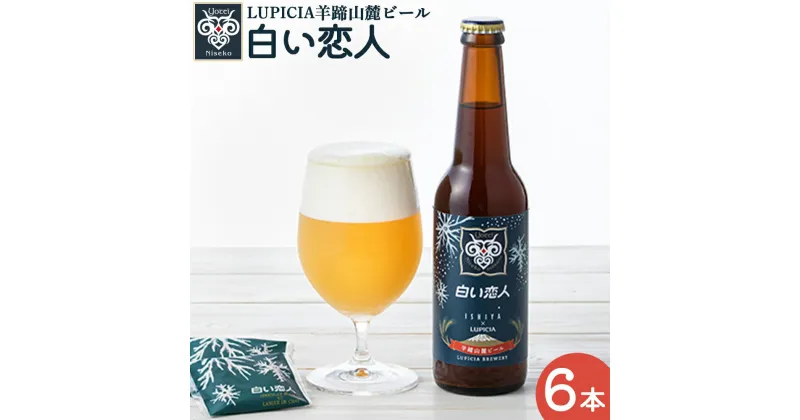 【ふるさと納税】羊蹄山麓ビール 白い恋人6本セット｜ ルピシア 白い恋人 クラフトビール ビール お酒 酒 羊蹄山麓ビール ホワイトチョコレート セット ルピシアグルマン RUPICIA オンライン 申請 ふるさと納税 ニセコ町 ニセコ【06148】