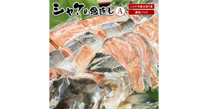 【ふるさと納税】シャケの恩返し 半身分 半身 鮭 鮭切身 鮭切り身 鮭の切り身 さけ さけ切身 さけ切り身 さけの切り身 シャケ シャケ切り身 シャケ切身 切り身 切身 海鮮 魚 焼き魚 魚介類 魚介 さかな 真空パック ふるさと納税 北海道 真狩村 真狩 【03101】