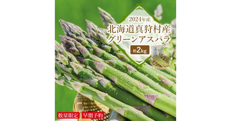 【ふるさと納税】＜数量限定・早期予約＞北海道真狩村産　グリーンアスパラ約2kg【2025年産】【0117201】