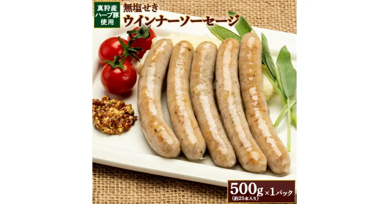 【ふるさと納税】真狩産ハーブ豚使用無塩せきウインナーソーセージ 500g（約25本入り）×1パック【01187】