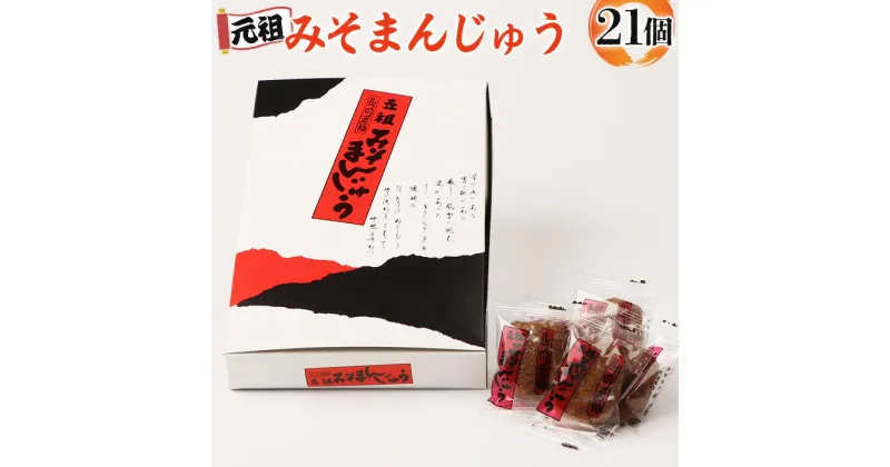 【ふるさと納税】元祖みそまんじゅう（21個入り） みそまんじゅう まんじゅう 饅頭 みそ 元祖 留寿都村 ふるさと納税 オンライン 和菓子 餡 こし餡 昔ながら 菓子 お菓子 みそ まんじゅう 梅屋 北海道 ルスツ 留寿都 ふるさと 納税【16001】