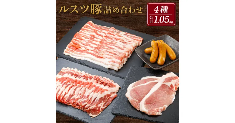 【ふるさと納税】ルスツ豚詰め合わせ 1.05kg 約1kg ルスツ豚 ブランド豚 豚肉 豚 留寿都村 ルスツ ふるさと納税 オンライン バラ ロース 肩ロース スライス ウインナー あらびきウインナー 北海道 留寿都 辻畜産 どんどん市【14001】