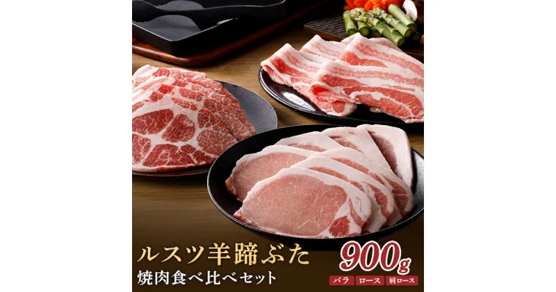 【ふるさと納税】ルスツ羊蹄ぶた 900g ルスツ豚 ブランド豚 豚肉 留寿都 ふるさと納税 オンライン バラ ロース 肩ロース 焼肉 焼き肉 やきにく 焼きにく やき肉 食べ比べ セット 詰合せ ギフト 贈りもの 肉 にく 北海道 留寿都村【22002】