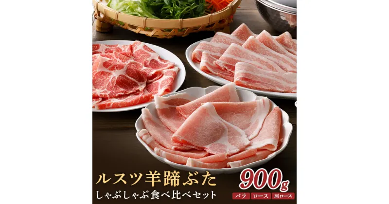 【ふるさと納税】ルスツ羊蹄ぶた 900g ルスツ豚 ブランド豚 豚肉 留寿都 ふるさと納税 オンライン バラ ロース 肩ロース しゃぶしゃぶ 食べ比べ セット 詰合せ ギフト 贈りもの 肉 にく 北海道 留寿都村 留寿都産 ルスツ 人気部位【22001】