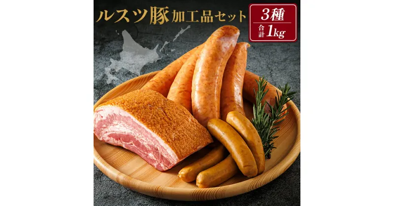 【ふるさと納税】ルスツ豚詰め合わせ 1kg ルスツ豚 ブランド豚 豚肉 豚 加工品セット 3種 留寿都村 ルスツ ふるさと納税 オンライン ベーコン フランクフルト ウインナー あらびきウインナー 加工品 北海道 留寿都 辻畜産 どんどん市【14002】