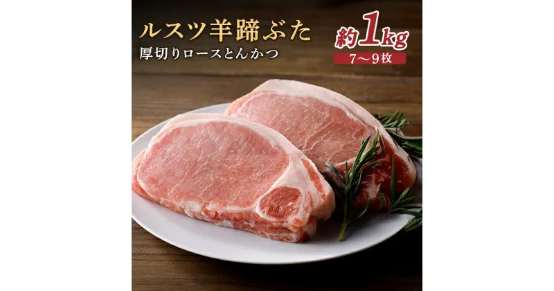 【ふるさと納税】ルスツ羊蹄ぶた ロース 1kg ルスツ豚 ブランド豚 豚肉 留寿都 ふるさと納税 オンライン 厚切りロース 厚切り とんかつ ロースとんかつ トンカツ 豚カツ ギフト 贈りもの 肉 にく 北海道 留寿都村 ルスツ【22003】