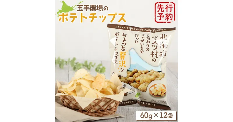 【ふるさと納税】玉手農場 オリジナル ポテトチップス 12袋 じゃがいも いも おいも 芋 イモ ジャガイモ ポテト オンライン 申請 ふるさと納税 北海道 留寿都 野菜 ポテチ チップス おやつ おつまみ 留寿都村【12003】