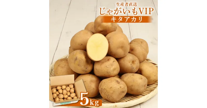 【ふるさと納税】じゃがいも VIP キタアカリ 5kg いも おいも 芋 イモ ジャガイモ ポテト きたあかり オンライン 申請 ふるさと納税 北海道 留寿都 野菜 ホクホク 産地直送 新鮮 先行予約 じゃがバター ポテトサラダ フライ 5【12002】