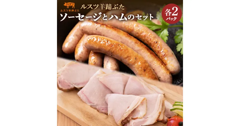 【ふるさと納税】ルスツ 羊蹄ぶた ソーセージ 140g×2パック ハム 180g×2パック オンライン 申請 ふるさと納税 北海道 留寿都 無添加 豚肉 肉 BBQ 焼肉 アウトドア 朝食 サラダ お弁当 おかず 惣菜 おつまみ 留寿都産 国産 留寿都村【22010】