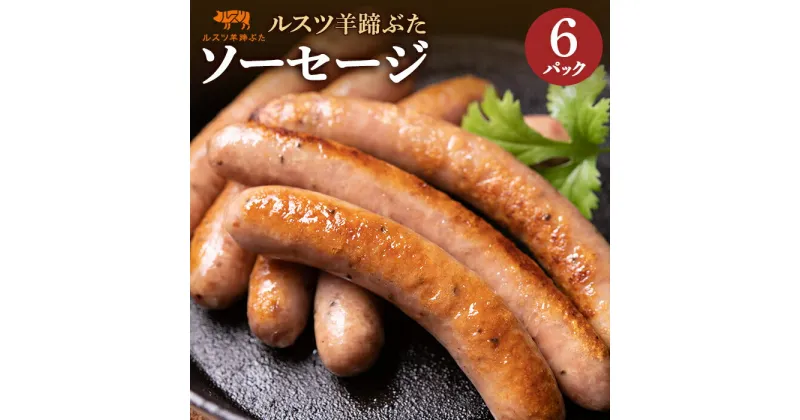 【ふるさと納税】ルスツ 羊蹄ぶた ソーセージ 140g×6パック 計30本 オンライン 申請 ふるさと納税 北海道 留寿都 ウィンナー 無添加 豚肉 豚 肉 BBQ 焼肉 アウトドア 朝食 お弁当 おかず 惣菜 おつまみ 留寿都産 国産 留寿都村【22004】