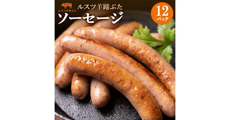 【ふるさと納税】ルスツ 羊蹄ぶた ソーセージ 140g×12パック 計60本 オンライン 申請 ふるさと納税 北海道 留寿都 ウィンナー 無添加 豚肉 豚 肉 BBQ 焼肉 アウトドア 朝食 お弁当 おかず 惣菜 おつまみ 留寿都産 国産 留寿都村【22005】